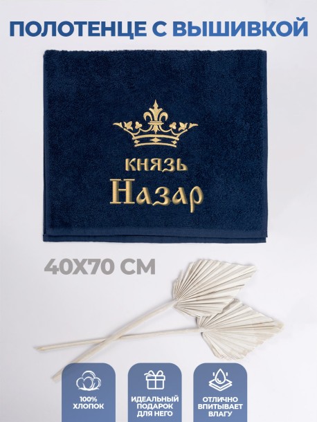 Полотенце махровое "князь Назар" 40х70 см синее 