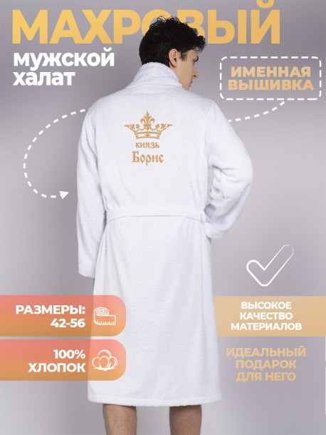 Мужской махровый халат &quot;князь Борис&quot; белый 