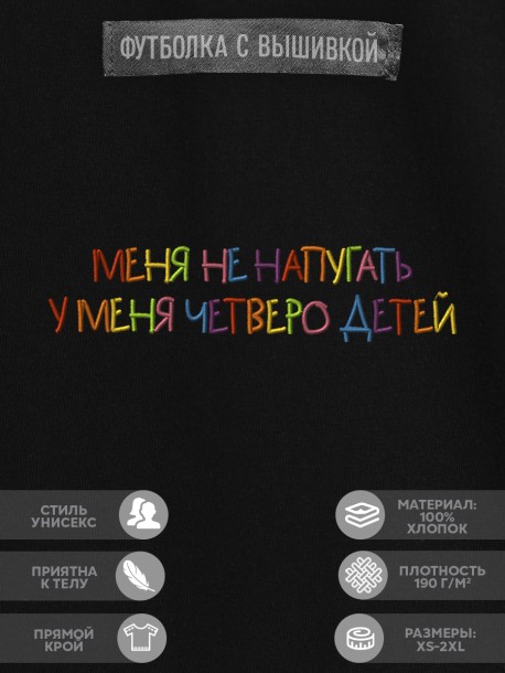 Футболка "меня не напугать, у меня четверо детей" 