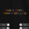 Футболка "меня не напугать, у меня четверо детей" - Футболка "меня не напугать, у меня четверо детей"