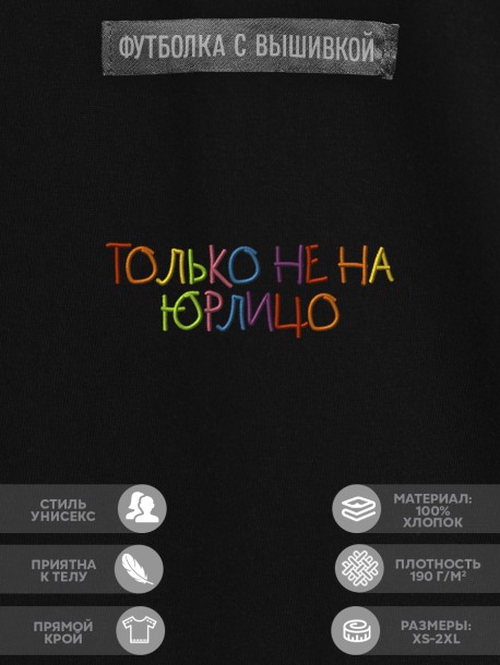 Футболка "только не на юрлицо" 