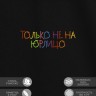 Футболка "только не на юрлицо" - Футболка "только не на юрлицо"