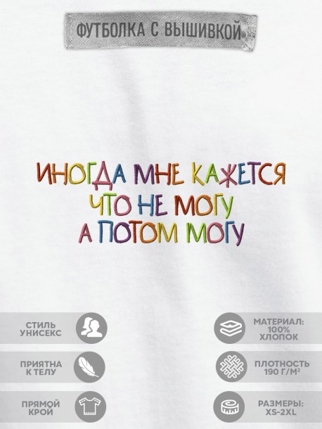 Футболка "иногда мне кажется что не могу, а потом могу" 
