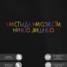 Худи "ни стыда, ни совести ничего лишнего" - Худи "ни стыда, ни совести ничего лишнего"