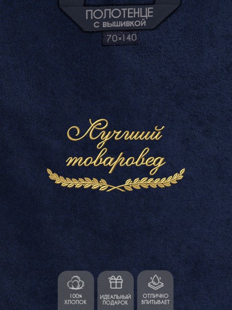 Полотенце "лучший товаровед" синее  