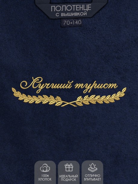 Полотенце "лучший турист" синее  