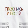 Футболка с вышивкой "проснись и пой" - Футболка с вышивкой "проснись и пой"