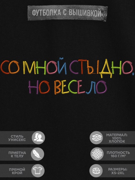 Футболка с вышивкой "со мной стыдно, но весело" 