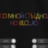 Футболка с вышивкой "со мной стыдно, но весело" - Футболка с вышивкой "со мной стыдно, но весело"