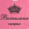 Полотенце с вышитым именем Виталина (розовое) - Полотенце с вышитым именем Виталина (розовое)