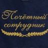 Полотенце с вышитой надписью Почётный сотрудник - Полотенце с вышитой надписью Почётный сотрудник