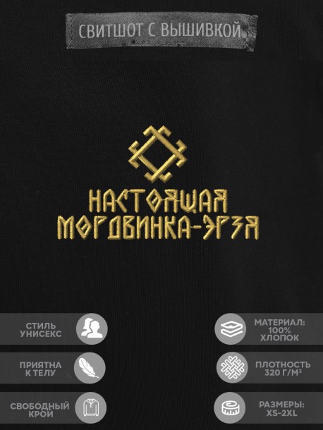 Свитшот с вышивкой "настоящая мордвинка-эрзя" 