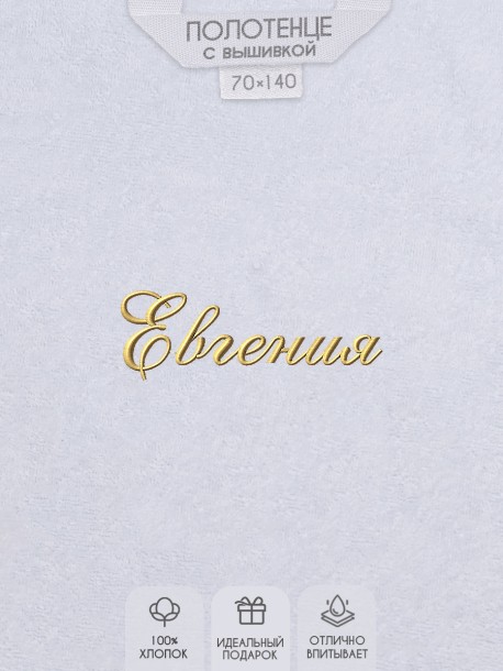 Полотенце с вышитым именем Евгения 