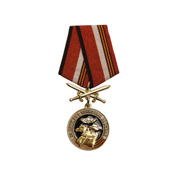 Памятная медаль &quot;За службу в Танковых войсках&quot; 