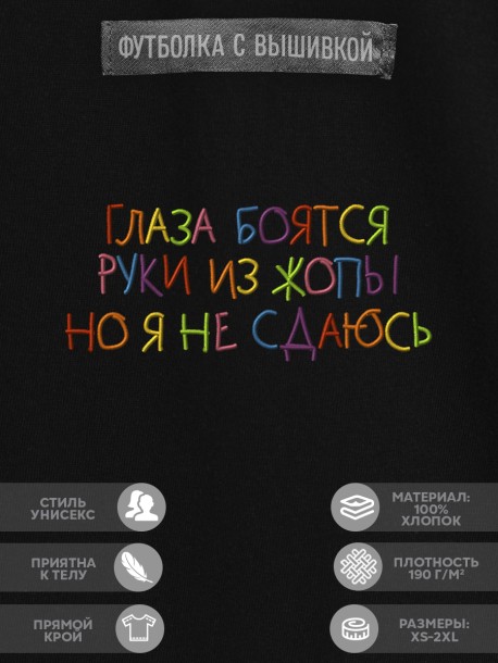 Футболка &quot;глаза боятся руки из жопы но я не сдаюсь&quot; 