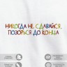 Футболка "никогда не сдавайся, позорься до конца" - Футболка "никогда не сдавайся, позорься до конца"