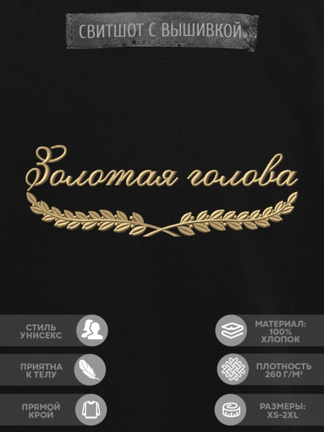 Свитшот "золотая голова" 