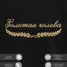 Свитшот "золотая голова" - Свитшот "золотая голова"