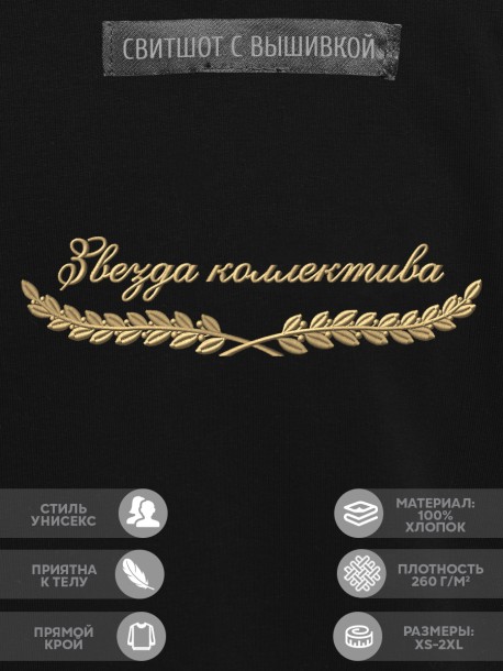 Свитшот "звезда коллектива" 