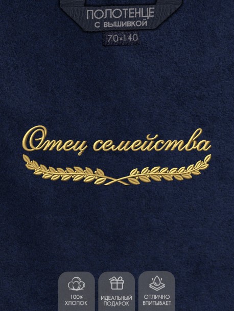 Полотенце "отец семейства" синее  