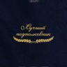 Полотенце "лучший подполковник" 40х70см синее - Полотенце "лучший подполковник" 40х70см синее