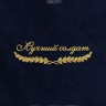 Полотенце "лучший солдат" 40х70см синее - Полотенце "лучший солдат" 40х70см синее