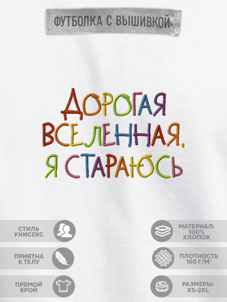 Футболка с вышивкой "дорогая вселенная я стараюсь" 