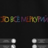 Футболка с вышивкой "это все меркурий" - Футболка с вышивкой "это все меркурий"