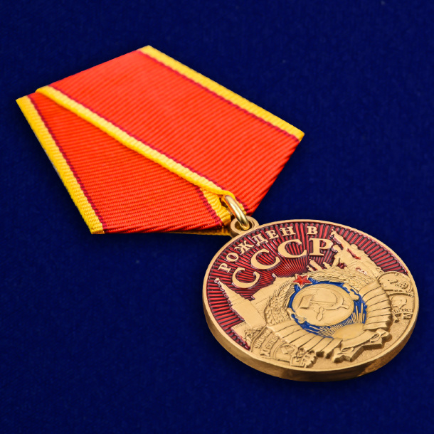 Медаль Рожден в СССР 