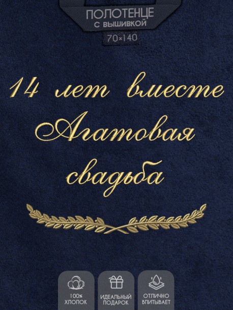 Полотенце с вышивкой "14 лет вместе Агатовая свадьба" 