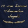 Полотенце с вышивкой "14 лет вместе Агатовая свадьба" - Полотенце с вышивкой "14 лет вместе Агатовая свадьба"