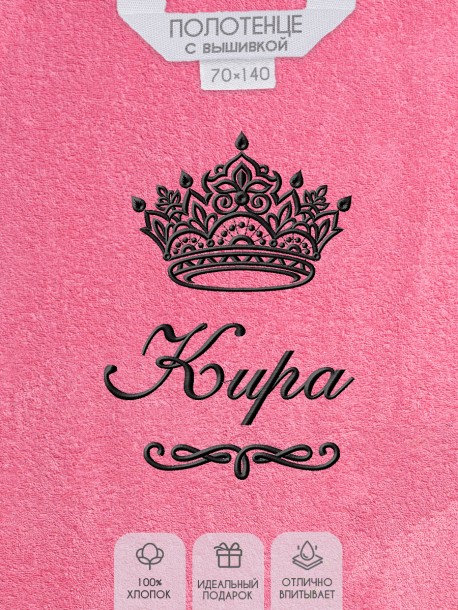 Полотенце с вышитым именем Кира (розовое)  