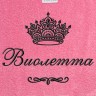 Полотенце с вышитым именем Виолетта (розовое) - Полотенце с вышитым именем Виолетта (розовое)