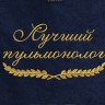 Полотенце с вышитой надписью Лучший пульмонолог - Полотенце с вышитой надписью Лучший пульмонолог