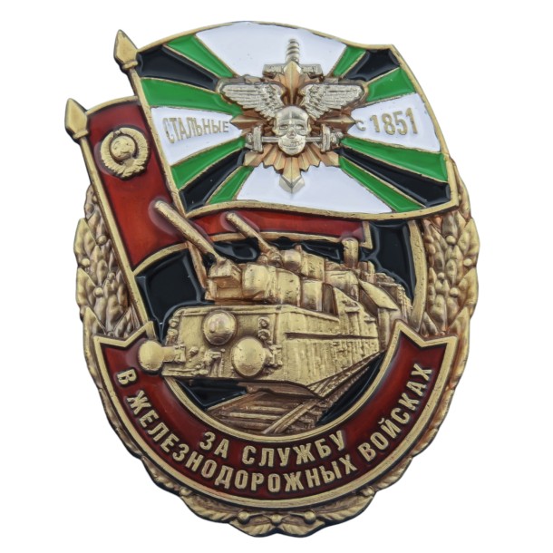 Знак &quot;За службу в Железнодорожных войсках&quot; 