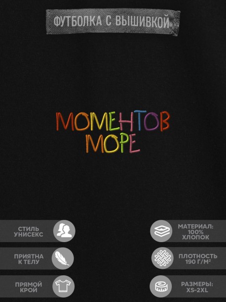 Футболка "моментов море" 