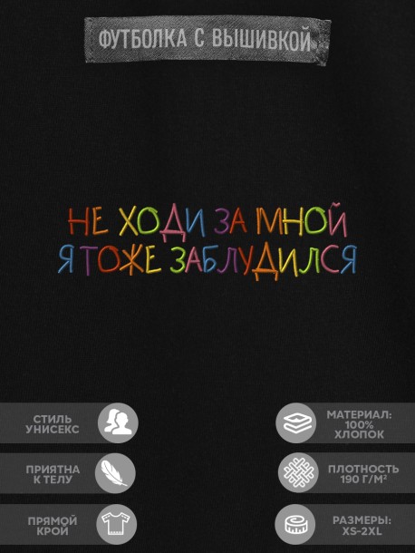Футболка "не ходи за мной я тоже заблудился" 