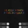 Футболка "не ходи за мной я тоже заблудился" - Футболка "не ходи за мной я тоже заблудился"
