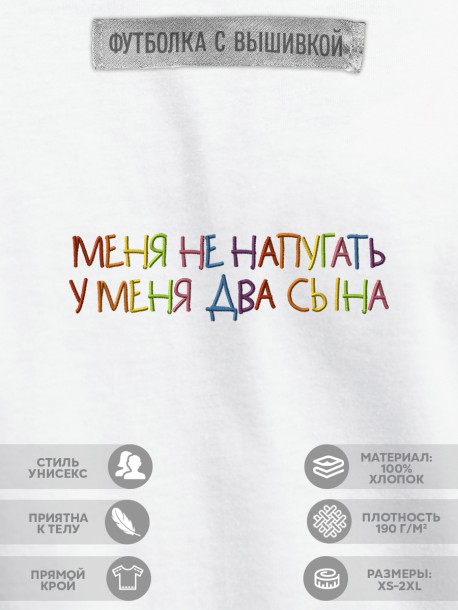 Футболка "меня не напугать, у меня два сына" 