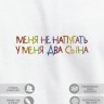 Футболка "меня не напугать, у меня два сына" - Футболка "меня не напугать, у меня два сына"