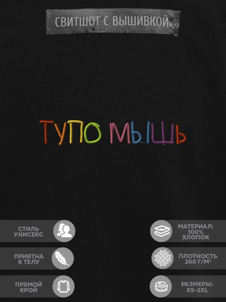 Свитшот "тупо мышь" 