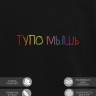 Свитшот "тупо мышь" - Свитшот "тупо мышь"