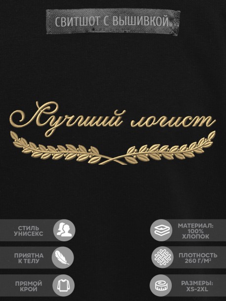 Свитшот "лучший логист" 