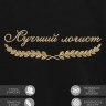 Свитшот "лучший логист" - Свитшот "лучший логист"
