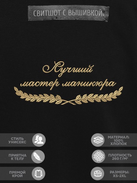 Свитшот "лучший мастер маникюра" 