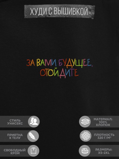 Худи "за вами будущее, отойдите" 