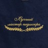 Полотенце "лучший мастер педикюра" синее - Полотенце "лучший мастер педикюра" синее