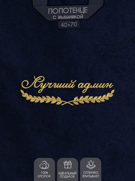 Полотенце "лучший админ" 40х70см синее 