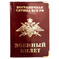 Обложка на военный билет «Погранвойска ФСБ РФ»