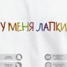 Футболка с вышивкой "у меня лапки" - Футболка с вышивкой "у меня лапки"